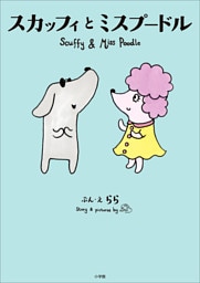 スカッフィとミスプードル　～Ｓｃｕｆｆｙ　ａｎｄ　Ｍｉｓｓ　Ｐｏｏｄｌｅ～