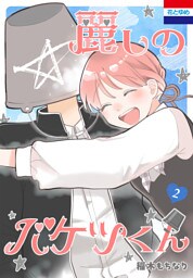 麗しのバケツくん　2巻