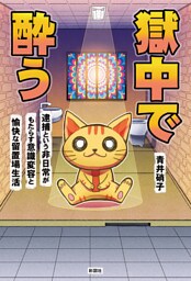 獄中で酔う　逮捕という非日常がもたらす意識変容と愉快な留置場生活