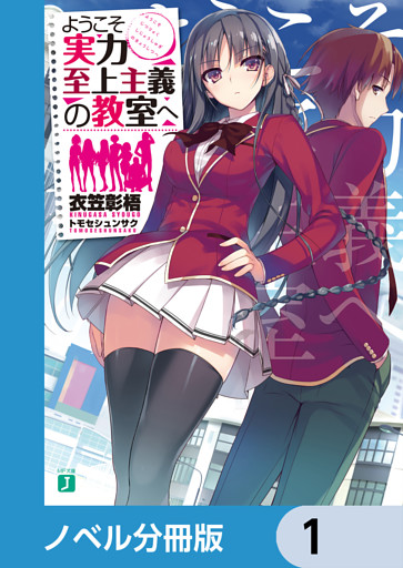 ようこそ実力至上主義の教室へ【ノベル分冊版】