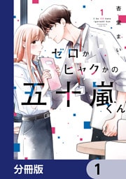 ゼロかヒャクかの五十嵐くん【分冊版】　1