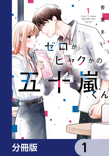 ゼロかヒャクかの五十嵐くん【分冊版】