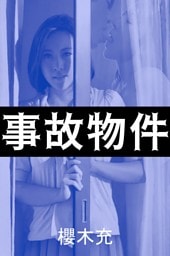 事故物件