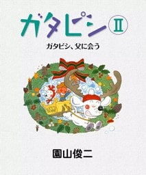 ガタピシII　ガタピシ、父に会う