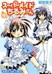 スーパーメイドちるみさん　9巻