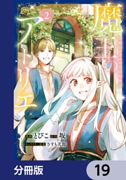 魔王のアトリエ【分冊版】　19