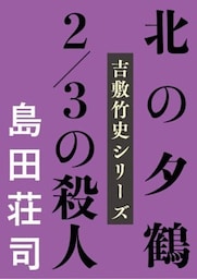 北の夕鶴2/3の殺人