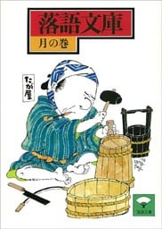 落語文庫（５）　月の巻