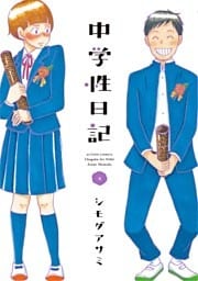 中学性日記 (４)