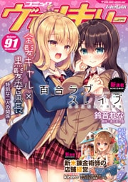 コミックヴァルキリーWeb版 91～100巻セット