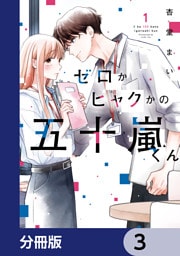 ゼロかヒャクかの五十嵐くん【分冊版】　3