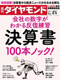 週刊ダイヤモンド 17年9月9日号