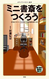 ミニ書斎をつくろう