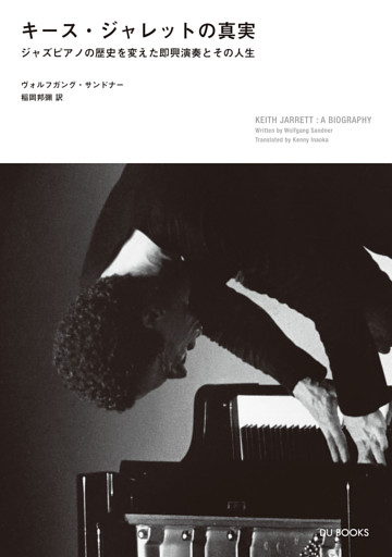 キース・ジャレットの真実 ジャズピアノの歴史を変えた即興演奏とその人生