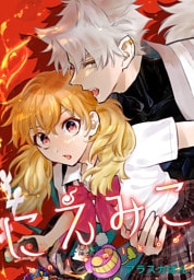 にえみこ　【連載版】: 6