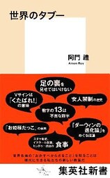 世界のタブー
