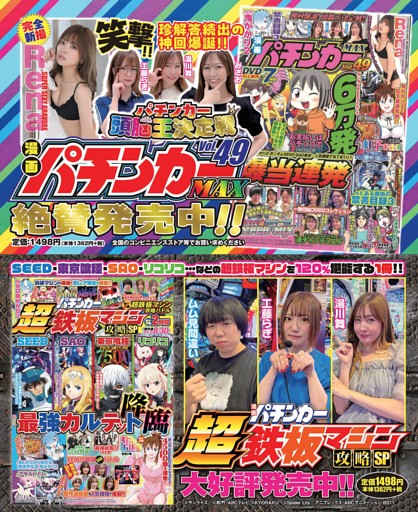 『漫画パチンカーMAX Vol.49』『漫画パチンカー超鉄板マシン攻略SP』のご案内
