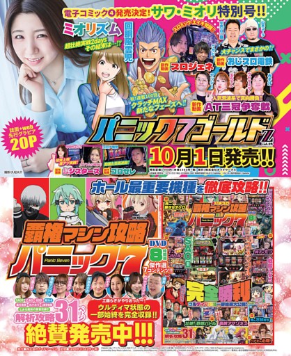 『パニック７ゴールドZ vol.28』『漫画パチスロ覇権マシン攻略パニック7』のご案内