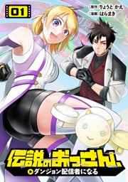 伝説のおっさん、ダンジョン配信者になる(1)