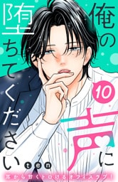 俺の声に堕ちてください　分冊版（１０）