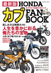 最新版 HONDAカブ FAN BOOK