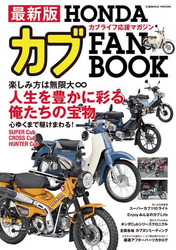 最新版 HONDAカブ FAN BOOK