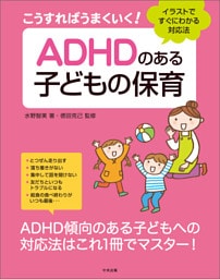 こうすればうまくいく！　ＡＤＨＤのある子どもの保育　―イラストですぐにわかる対応法