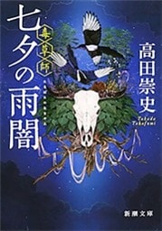 七夕の雨闇—毒草師—（新潮文庫）