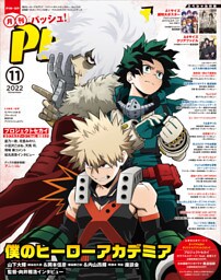 PASH! 2022年11月号