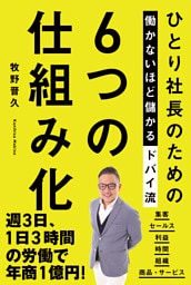 ひとり社長のための働かないほど儲かるドバイ流6つの仕組み化