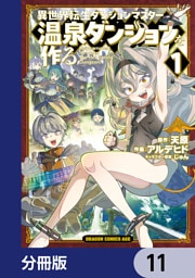 異世界転生ダンジョンマスター 温泉ダンジョンを作る【分冊版】　11
