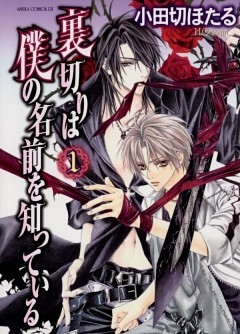 裏切りは僕の名前を知っている