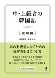 中・上級者の韓国語 [読解編]