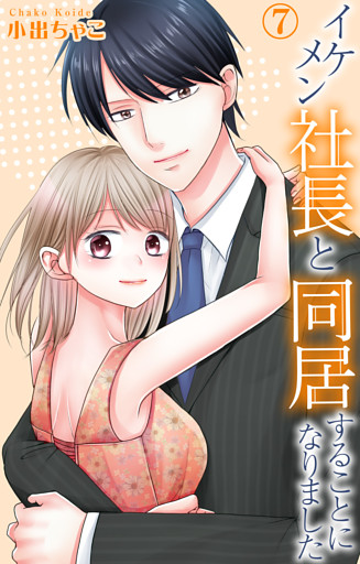 イケメン社長と同居することになりました 7