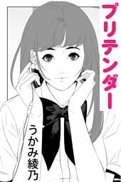 プリテンダー