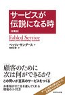サービスが伝説になる時 新装版