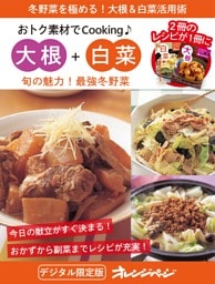 旬の魅力！最強冬野菜　大根＋白菜～おトク素材でCooking♪