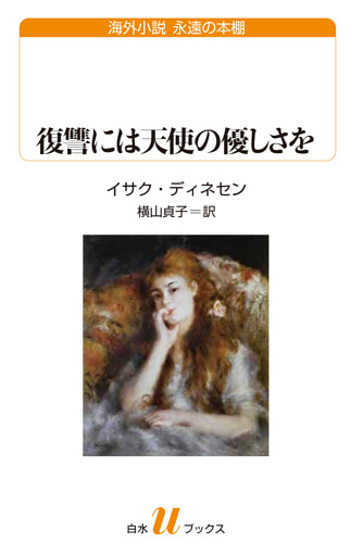 復讐には天使の優しさを