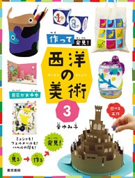 作って発見！西洋の美術3