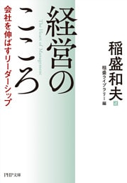 経営のこころ　会社を伸ばすリーダーシップ