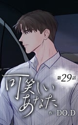 可笑しいあなた29話　言い訳