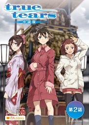 true tears 小説版　第2話