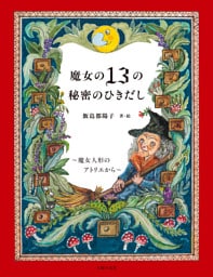 魔女の１３の秘密のひきだし〜魔女人形のアトリエから〜