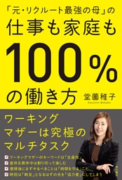 「元・リクルート最強の母」の仕事も家庭も100%の働き方