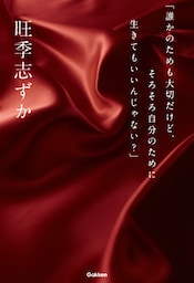 「誰かのためも大切だけど、そろそろ自分のために生きてもいいんじゃない？」
