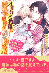 オオカミ将軍はぽちゃ奥様がますますお好き　夫婦そろって赤ちゃんに振り回されて！？【３】