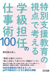 特別支援教育の視点で考える学級担任の仕事術100