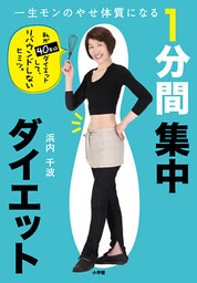 一生モンのやせ体質になる　１分間集中ダイエット
