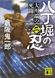 八丁堀の忍（二）　大川端の死闘
