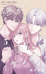 絶対に見てはイケない！！（５）